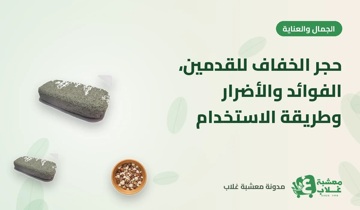 حجر الخفاف للقدمين: الفوائد والأضرار وطريقة الاستخدام