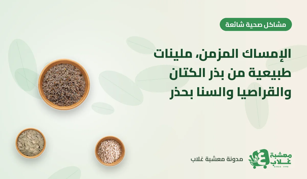 الإمساك المزمن: ملينات طبيعية من بذر الكتان والقراصيا والسنا بحذر