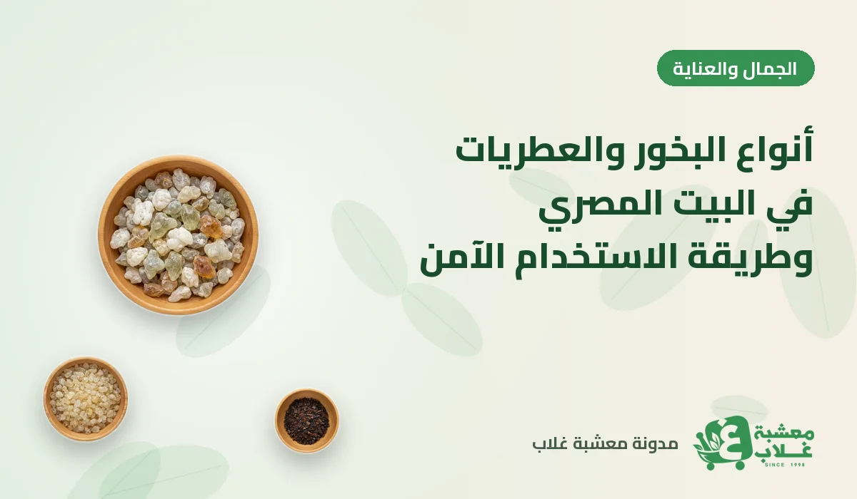 أنواع البخور والعطريات في البيت المصري وطريقة الاستخدام الآمن