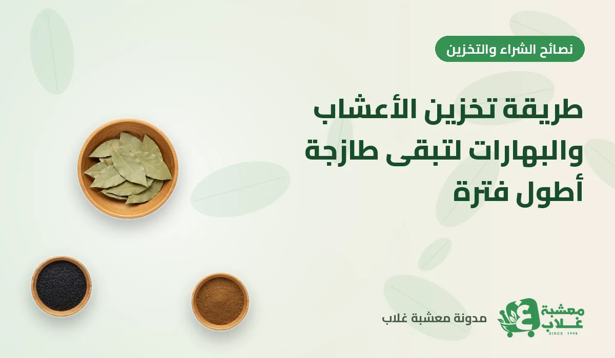 طريقة تخزين الأعشاب والبهارات لتبقى طازجة أطول فترة