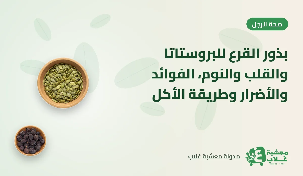 بذور القرع للبروستاتا والقلب والنوم: الفوائد والأضرار وطريقة الأكل