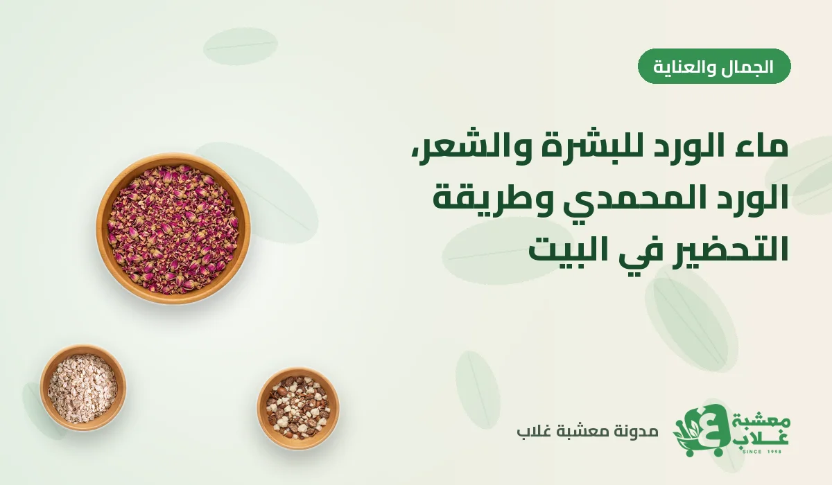 ماء الورد للبشرة والشعر: الورد المحمدي وطريقة التحضير في البيت