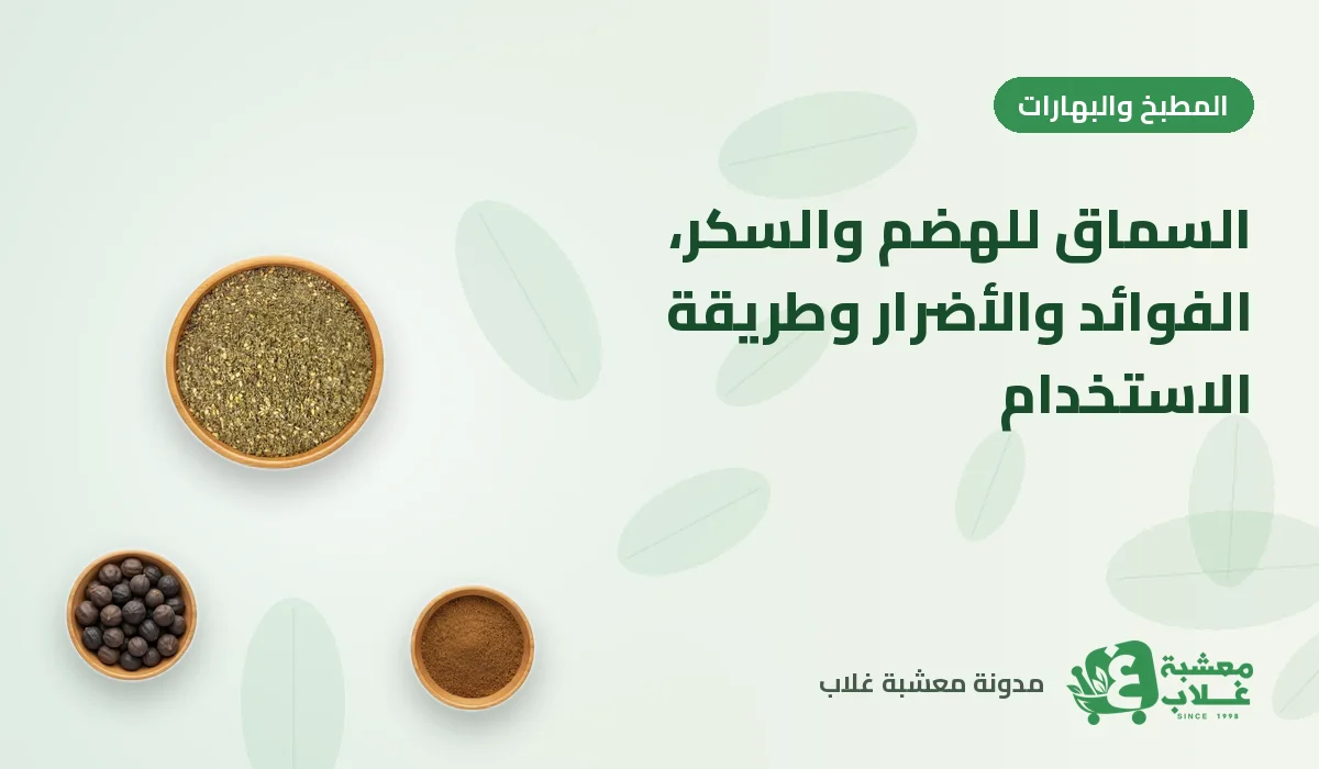 السماق للهضم والسكر: الفوائد والأضرار وطريقة الاستخدام